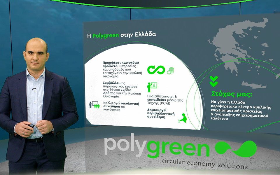Polygreen: Μία νέα εταιρεία με ελληνικό DNA στην αγορά της κυκλικής οικονομίας-2