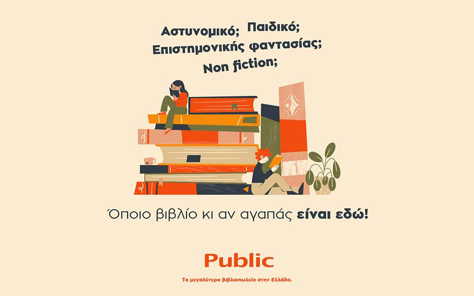 public-το-μεγαλύτερο-βιβλιοπωλείο-στην-ελλ-561341407