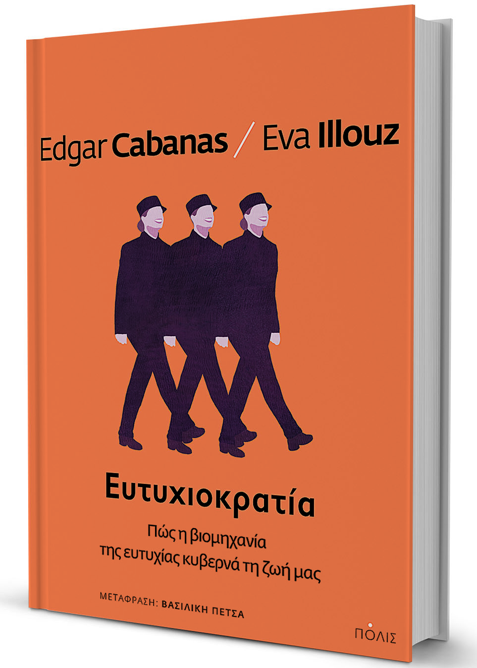 Η «ανάγκη» να είμαστε ευτυχισμένοι-1