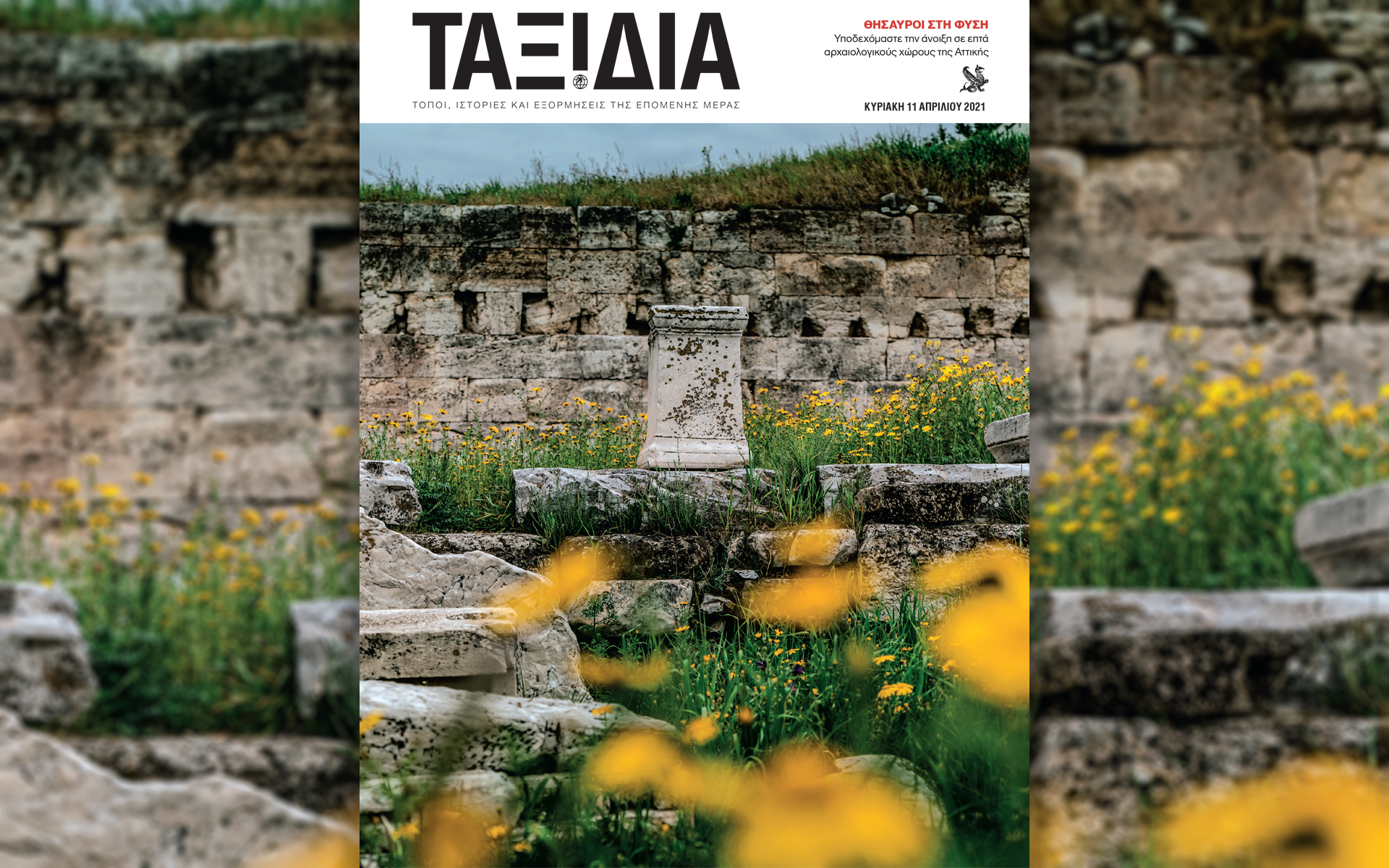 Αυτή την Κυριακή με την «Καθημερινή»: Δώρο μια μάσκα έργο τέχνης, «Γλυκές Αλχημείες», Κλασσικά Εικονογραφημένα «Κανάρης», περιοδικό «Κ», «Ταξίδια»-5