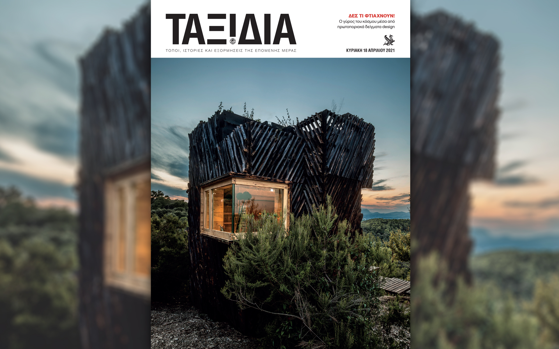 αυτή-την-κυριακή-στο-περιοδικό-ταξίδ-561332248