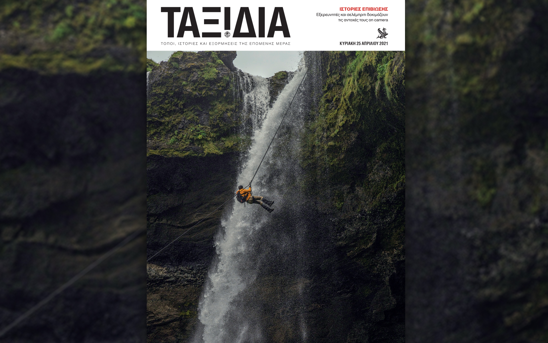 αυτή-την-κυριακή-στο-περιοδικό-ταξίδ-561341425