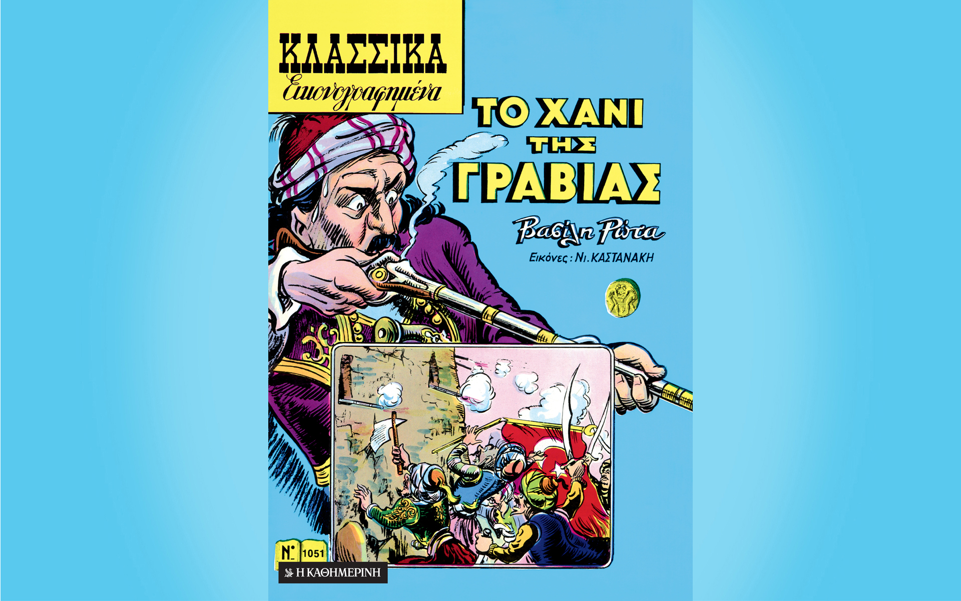 σήμερα-με-την-καθημερινή-το-χάνι-της-561344017