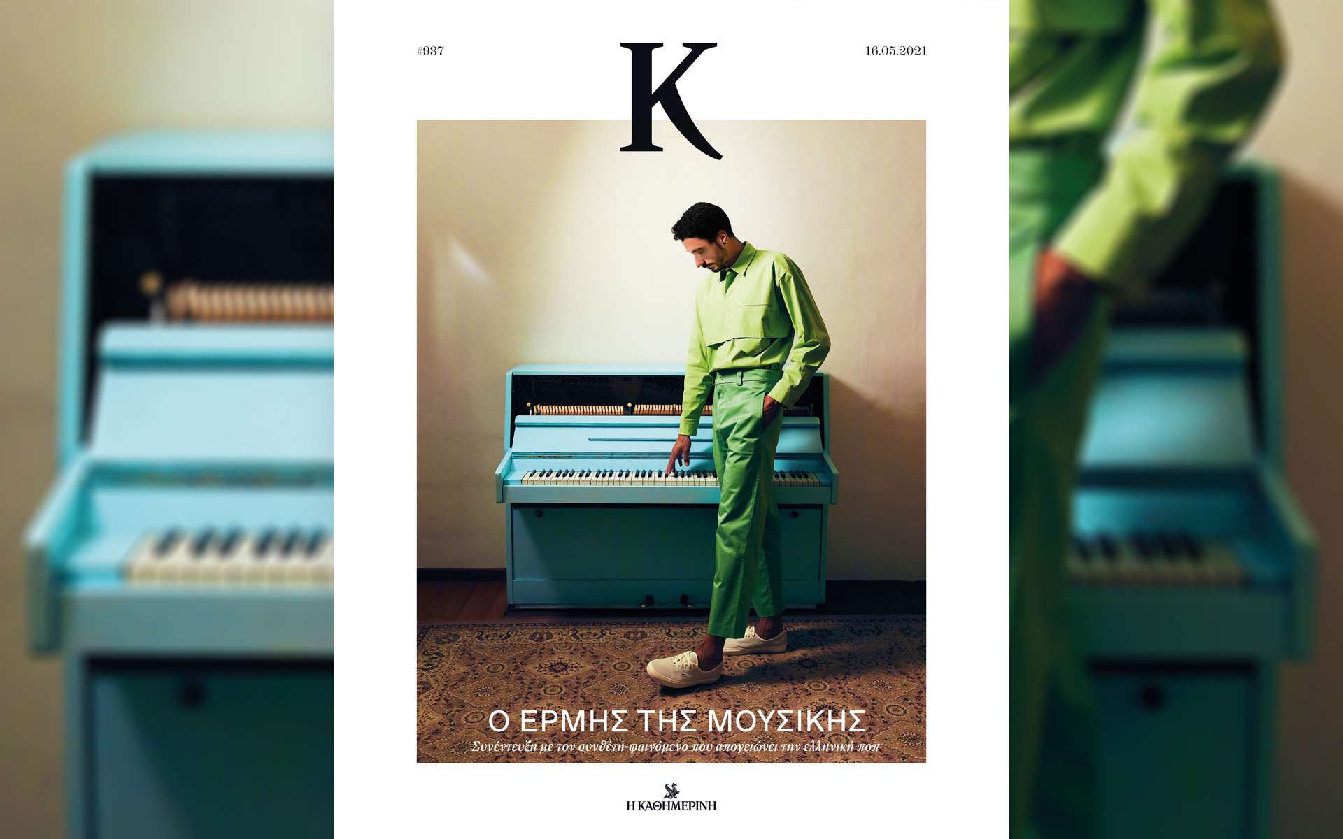 Αυτή την Κυριακή με την «Καθημερινή»: «Αιγαίο – Αρχαιότητα», «Κ», «Οδηγός Καριέρας», «Παπαφλέσσας».-4