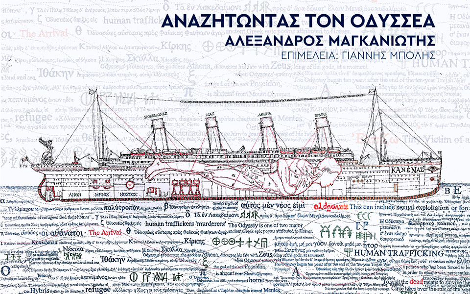 αναζητώντας-τον-οδυσσέα-561366304