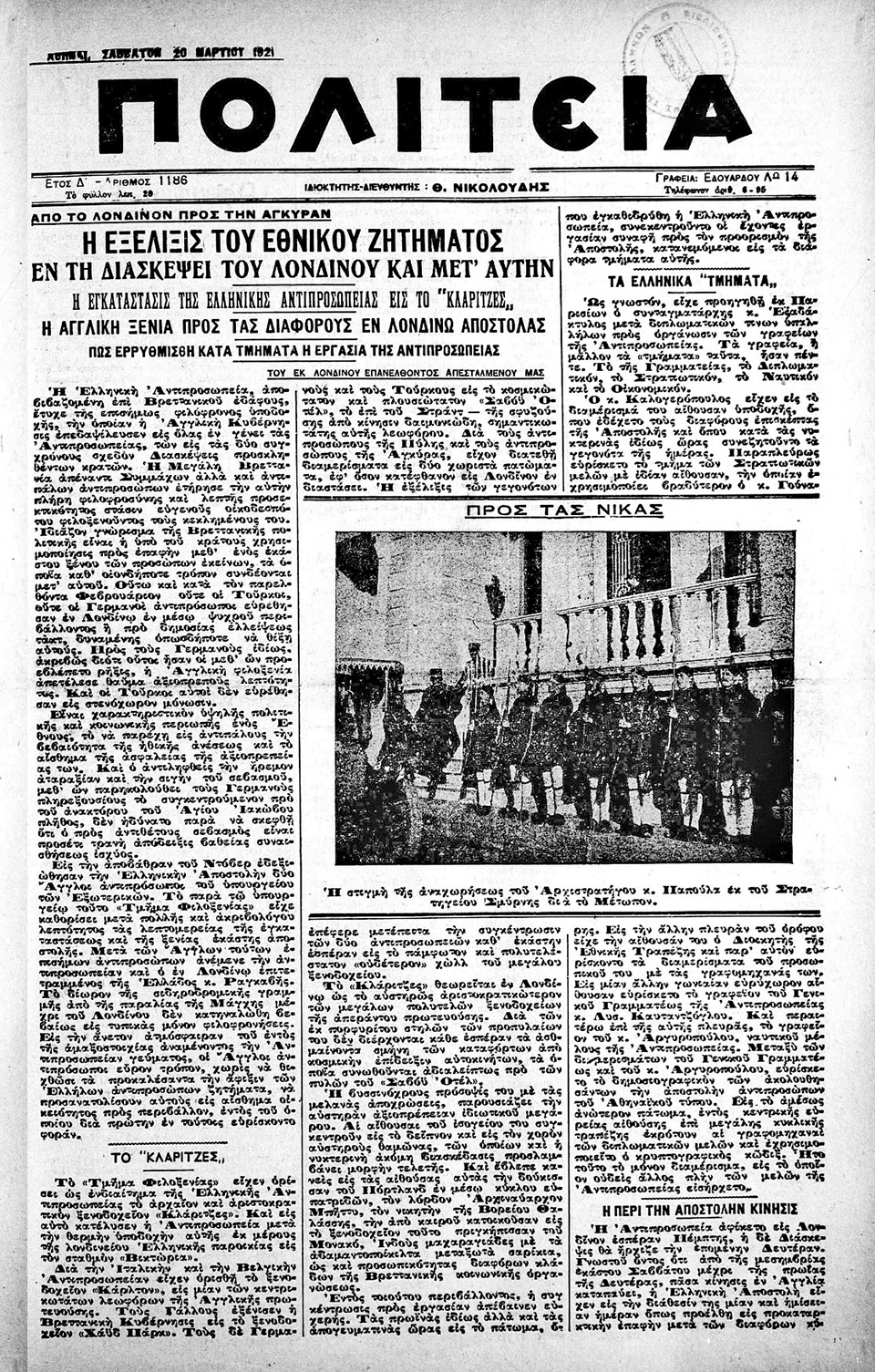 Το «ξήλωμα» της Συνθήκης των Σεβρών-1