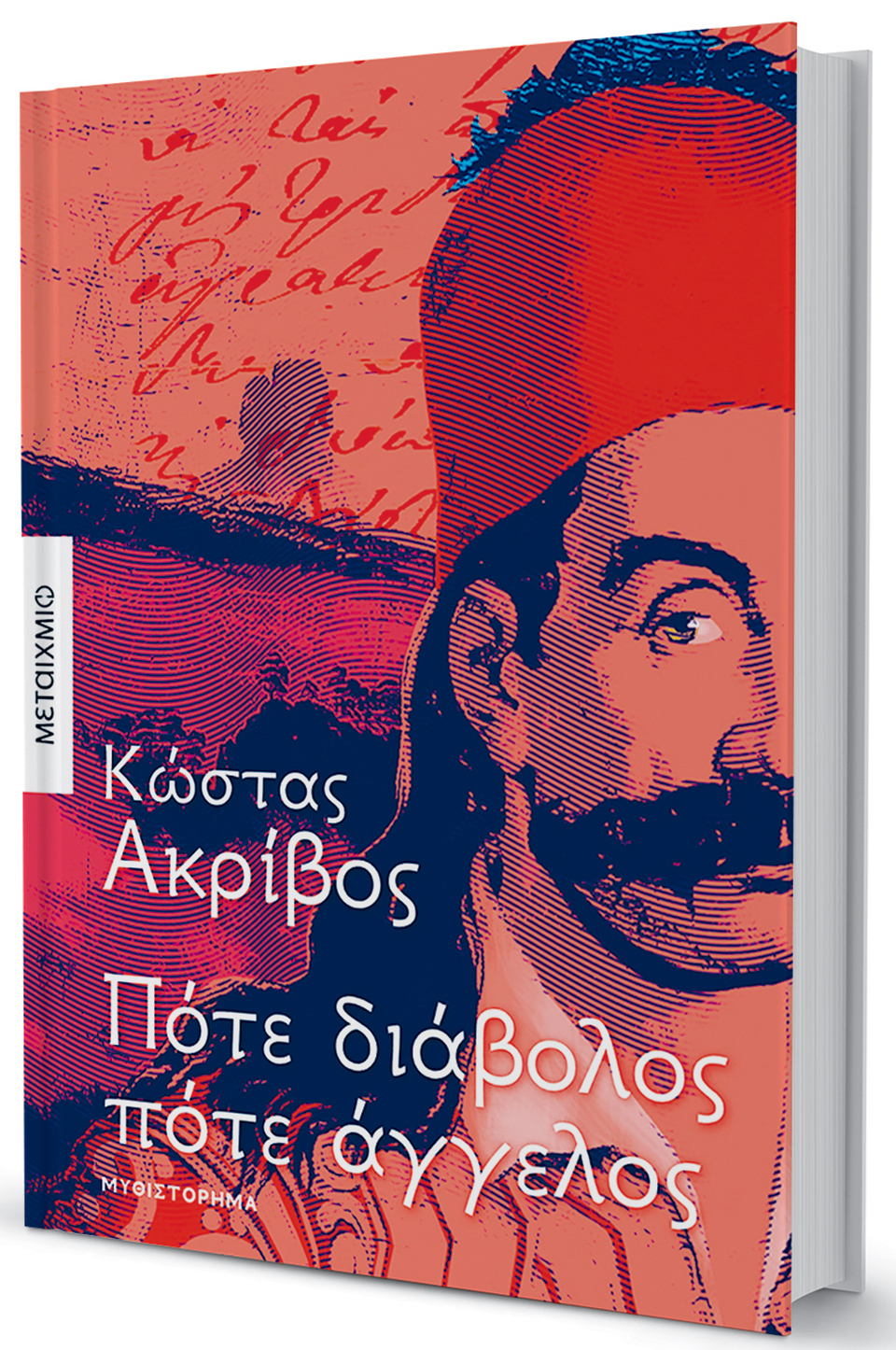 Φτιαγμένος με υλικά της αρχαίας τραγωδίας-1