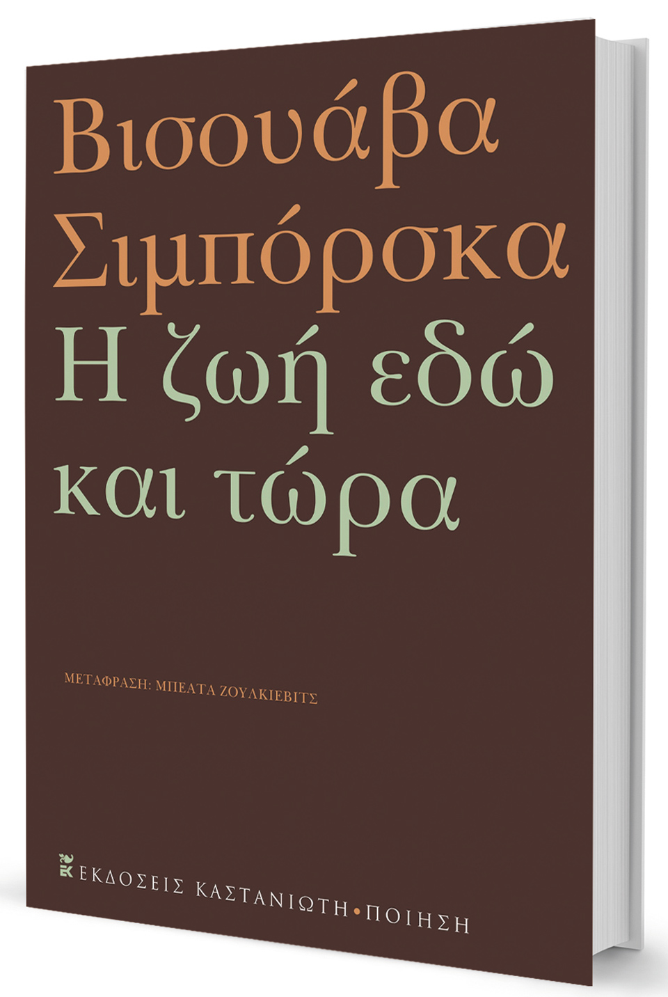 Η σεμνή Βισουάβα Σιμπόρσκα-1