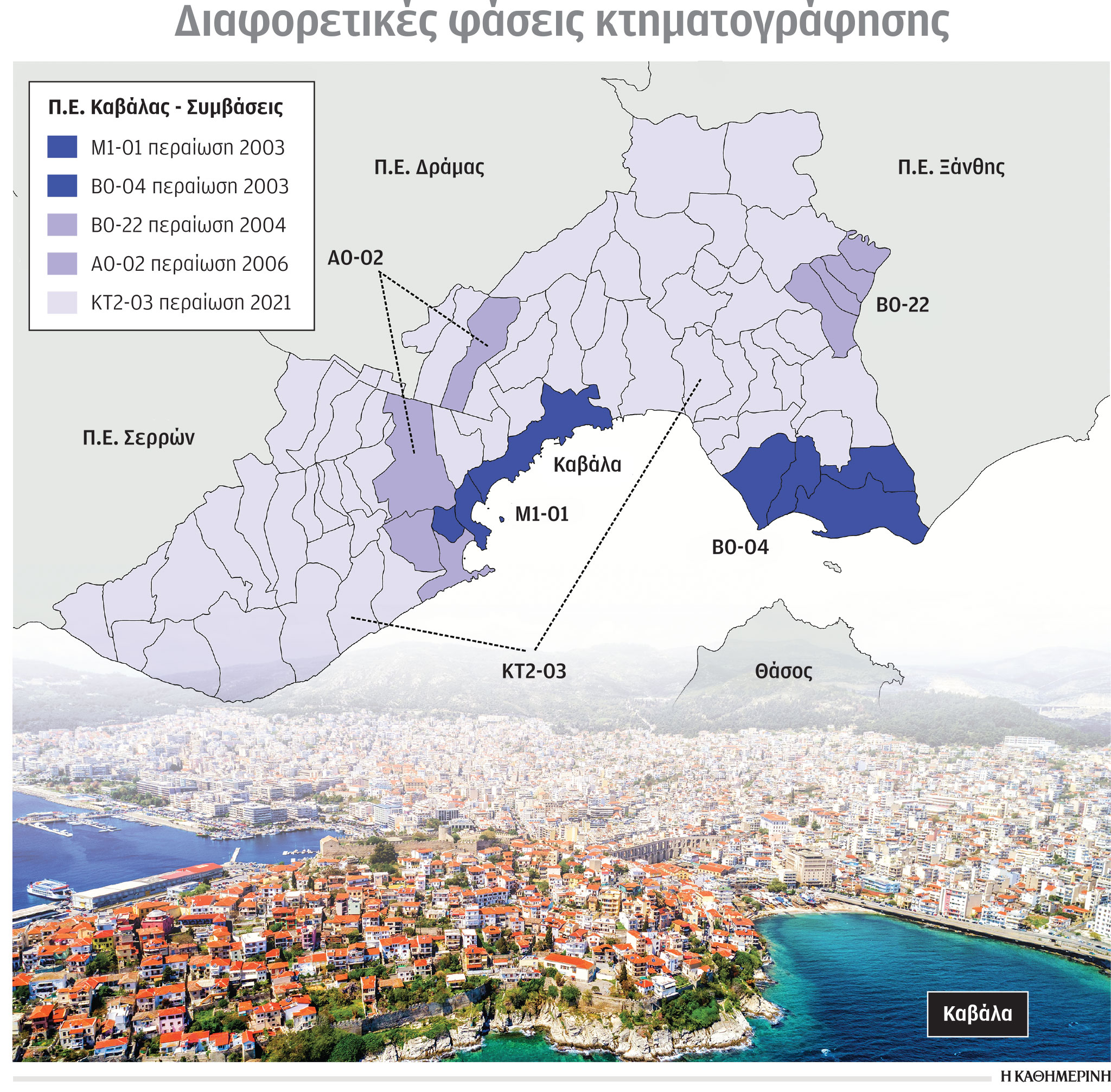 Κτηματολόγιο: 25 χρόνια για την πρώτη ολοκληρωμένη κτηματογράφηση-1