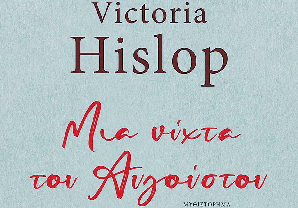 Βικτόρια Χίσλοπ: λογοτεχνική επιστροφή στα παλιά λημέρια της, στην Κρήτη-2