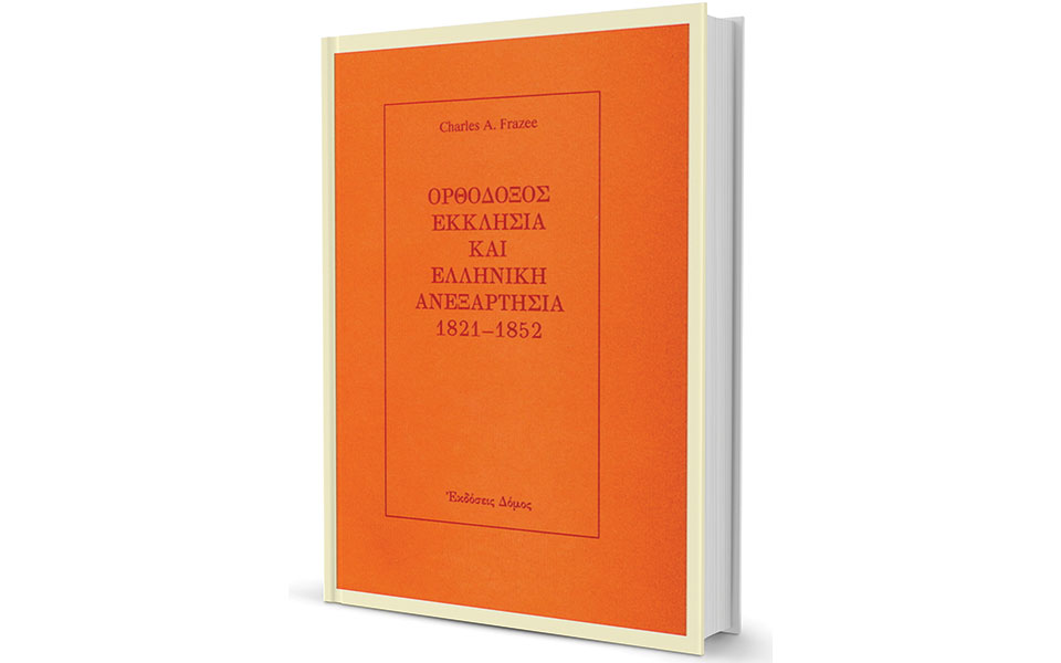 η-ελληνική-εκκλησία-μετά-την-ανεξαρτη-561359125