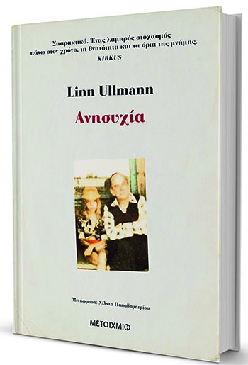 Η κόρη του Μπέργκμαν σε πρώτο και τρίτο πρόσωπο-1