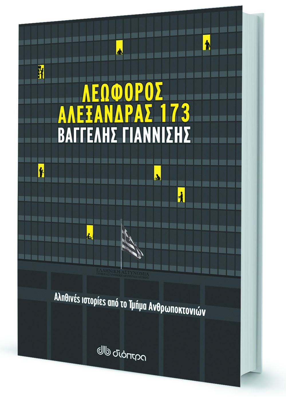Εκεί που εξιχνιάζονται τα σκληρά εγκλήματα-1
