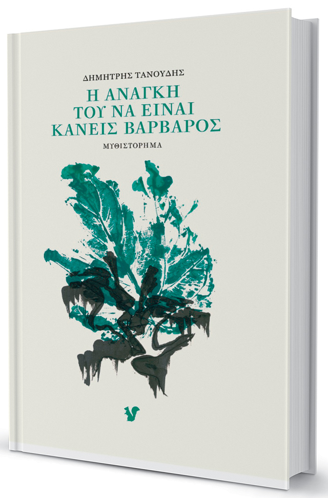 Η βαρβαρότητα της βαρεμάρας-1