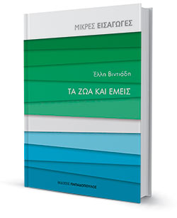 Ζώα: Δεν είναι εδώ για εμάς, είναι εδώ με εμάς-2