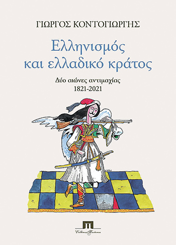 Μελετώντας μια πορεία 200 ετών-2