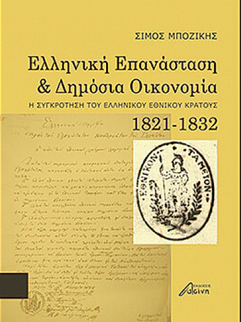 Μελετώντας μια πορεία 200 ετών-1