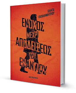 Το αποτύπωμα του κακού-2