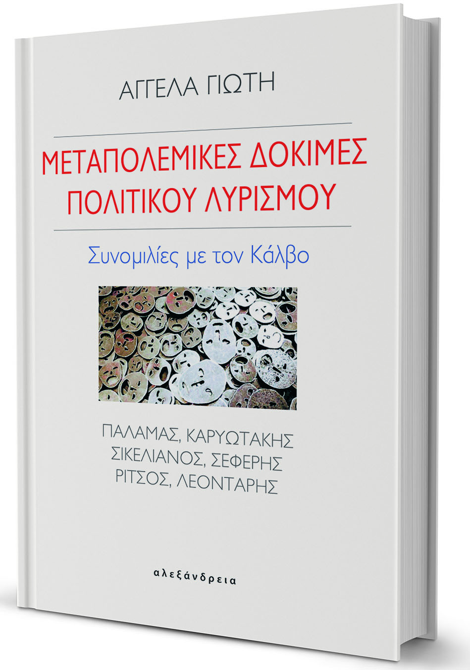 Ηττημένοι μαχητές στον καθρέφτη του Κάλβου-1