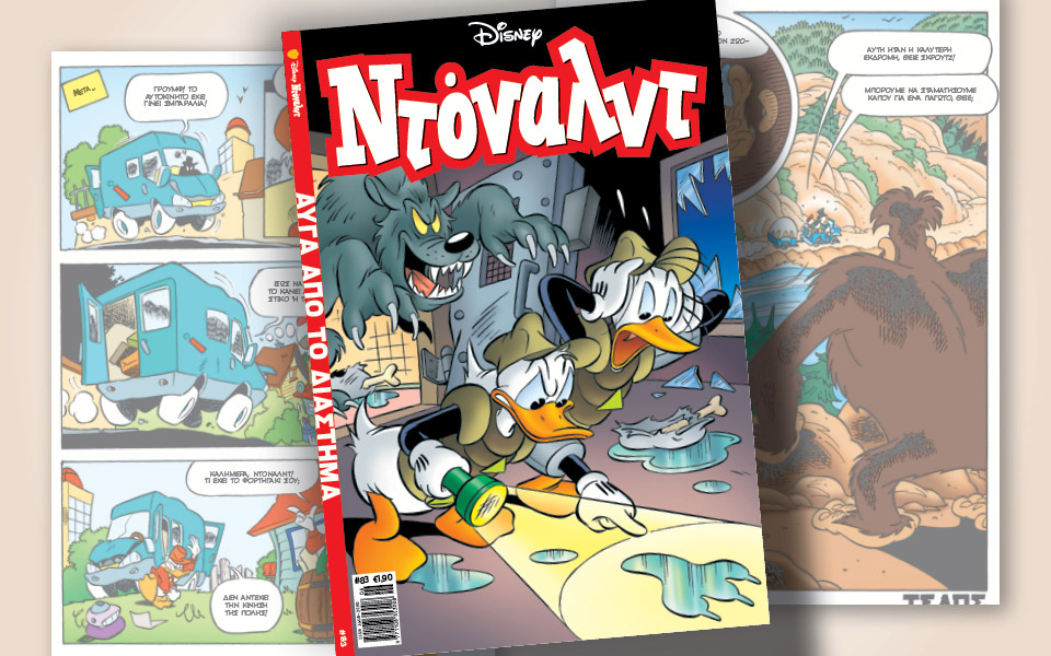 νέο-τεύχος-ντόναλντ-στα-περίπτερα-561362818