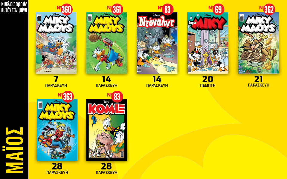 ημερολόγιο-disney-μαϊος-561366910