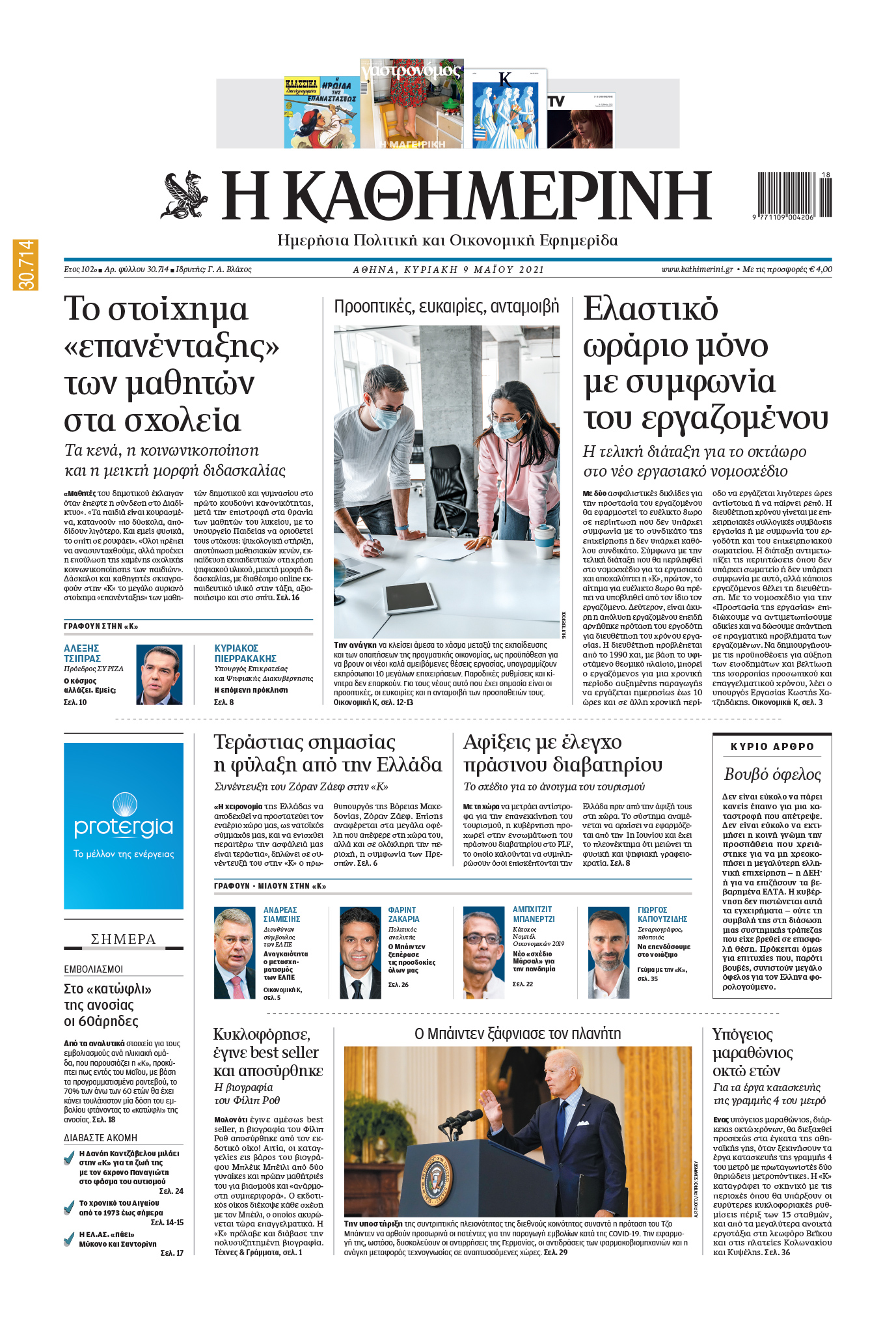 Διαβάστε στην «Καθημερινή της Κυριακής»-1