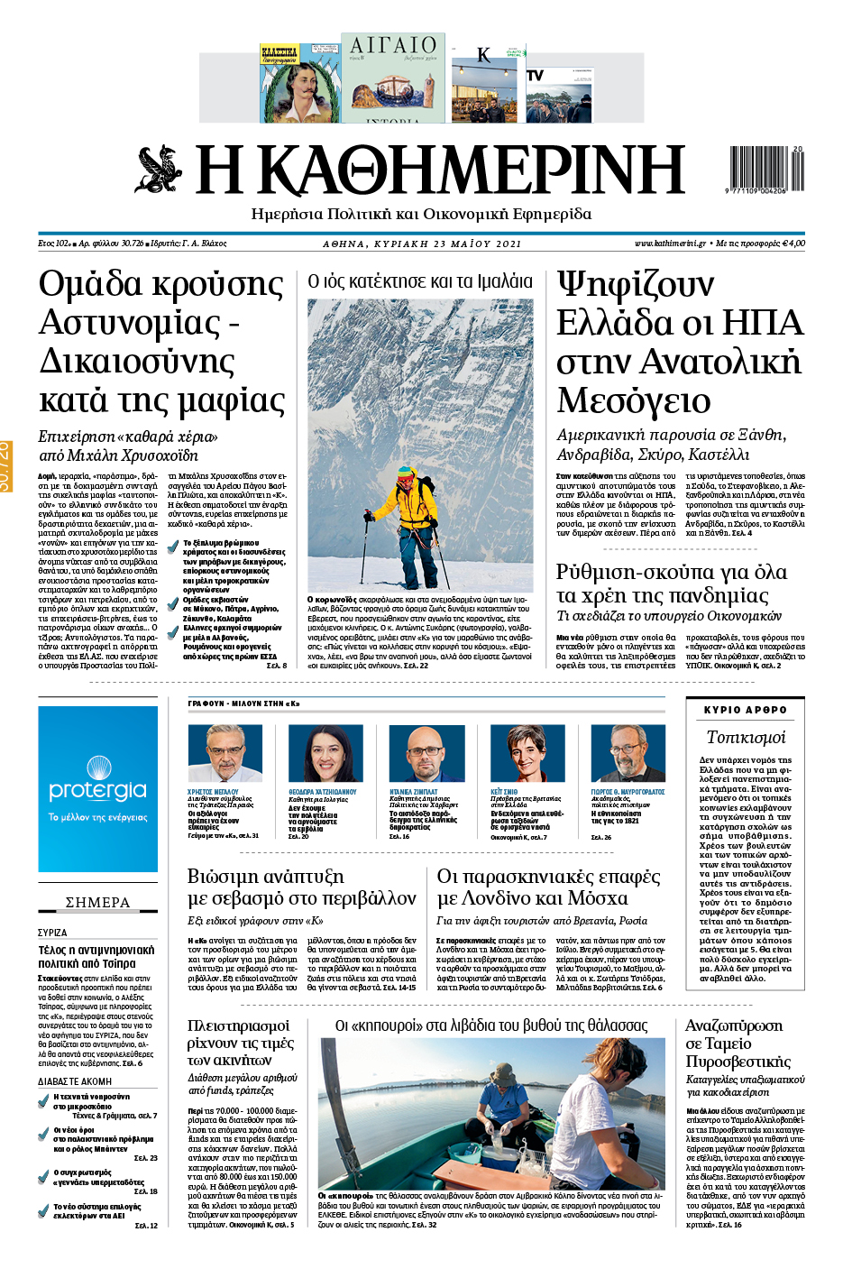 Διαβάστε στην «Καθημερινή της Κυριακής»-1