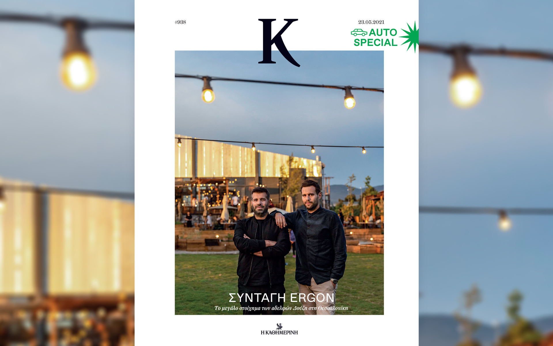 Αυτή την Κυριακή με την «Καθημερινή»: «Αιγαίο – Βυζαντινοί χρόνοι», «Κ», «Αθανάσιος Διάκος».-3