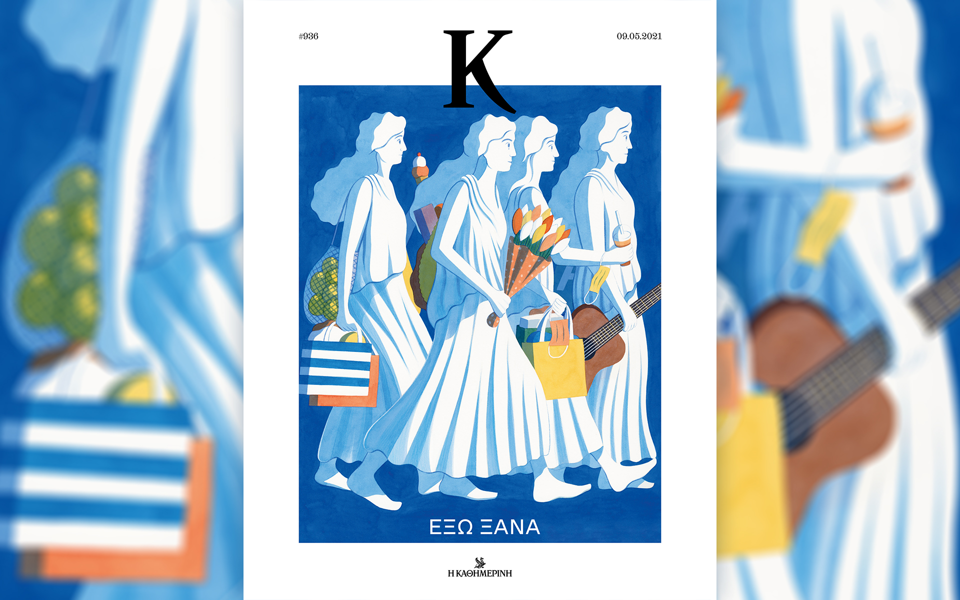 Αυτή την Κυριακή με την «Καθημερινή» βρες το νέο περιοδικό «Κ». Μαζί ο «Γαστρονόμος» και «η Ηρωίδα της Επαναστάσεως».-3