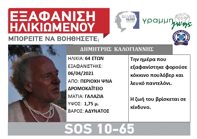 Αγνοείται από τις 6 Απριλίου η «Δήμητρα» της Λέσβου-1