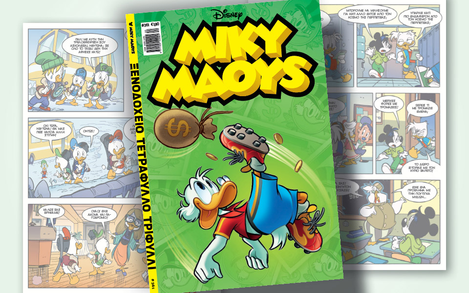 νέο-τεύχος-μίκυ-μάους-νέες-περιπέτειε-561362842