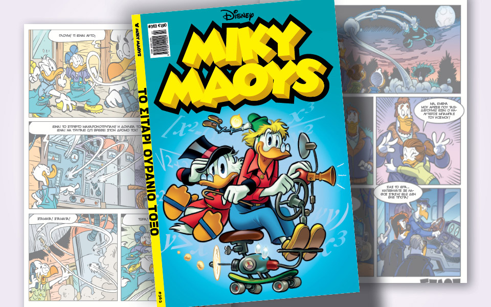 νέο-τεύχος-μίκυ-μάους-νέες-περιπέτειε-561378079