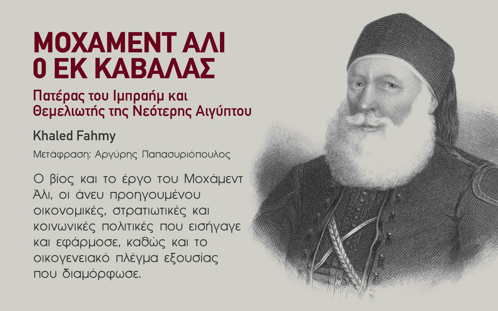 μοχάμεντ-άλι-ο-εκ-καβάλας-πατέρας-του-ι-561354019