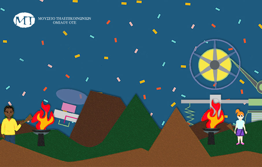 Το Μουσείο Τηλεπικοινωνιών Ομίλου ΟΤΕ μας προσκαλεί στο πιο διασκεδαστικό online πάρτι-2