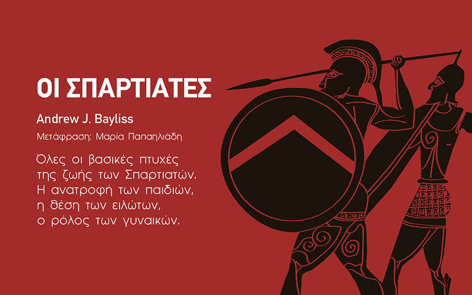οι-σπαρτιάτες-του-andrew-bayliss-από-τις-εκδόσεις-561363109