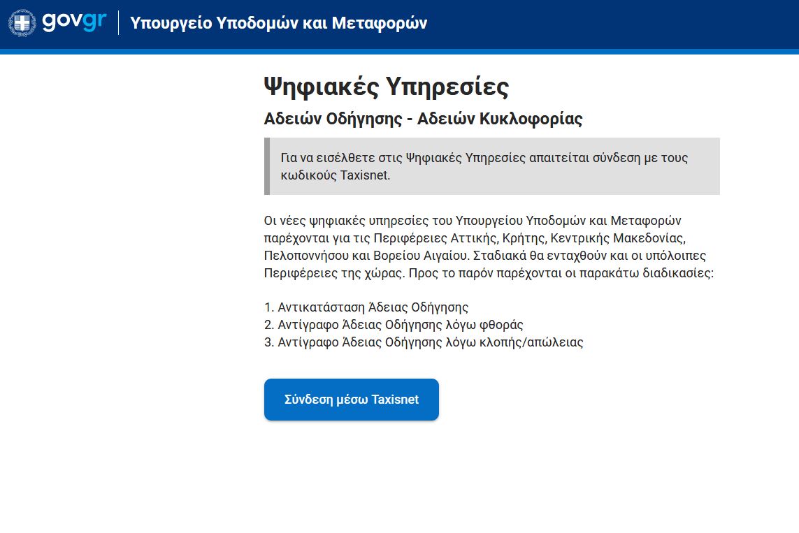 άνοιξε-η-πλατφόρμα-για-άδειες-οδήγηση-561378175