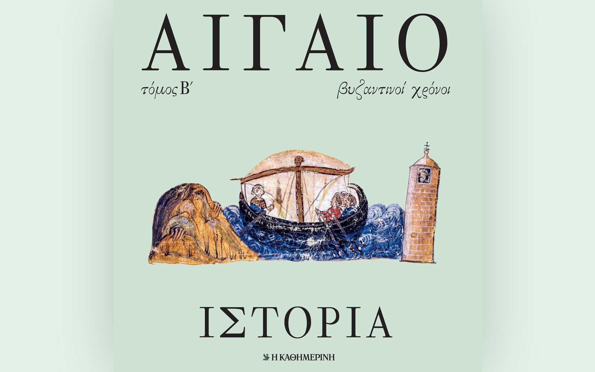 κυριακή-23-5-με-την-καθημερνή-αιγαίο-561365707