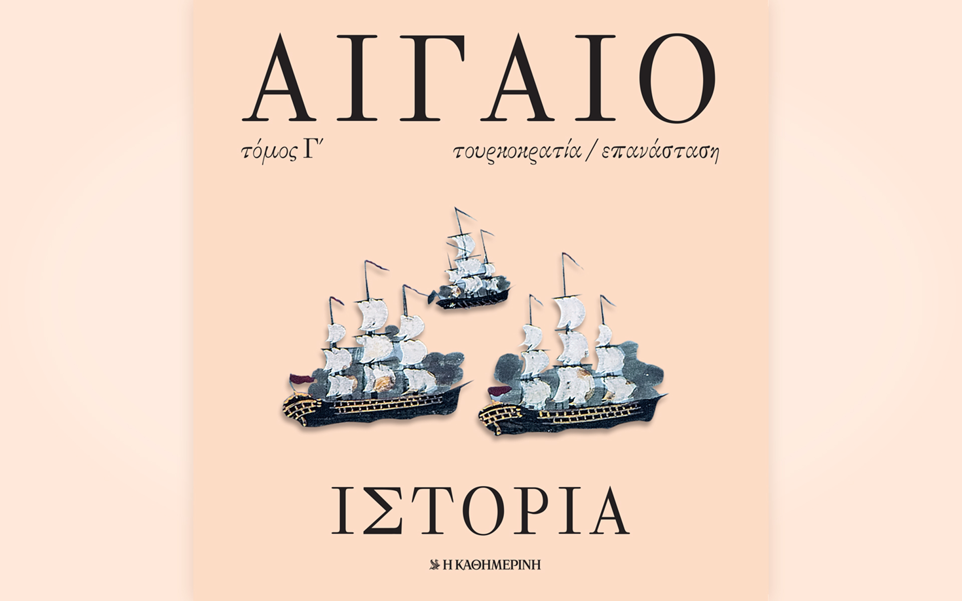 κυριακή-30-5-με-την-καθημερινή-αιγαίο-561373696