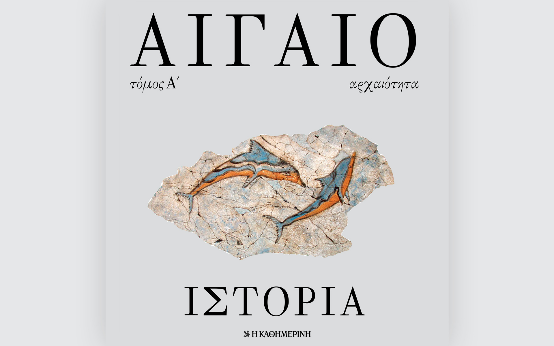 κυριακή-16-5-με-την-καθημερινή-αιγαιο-έ-561357349