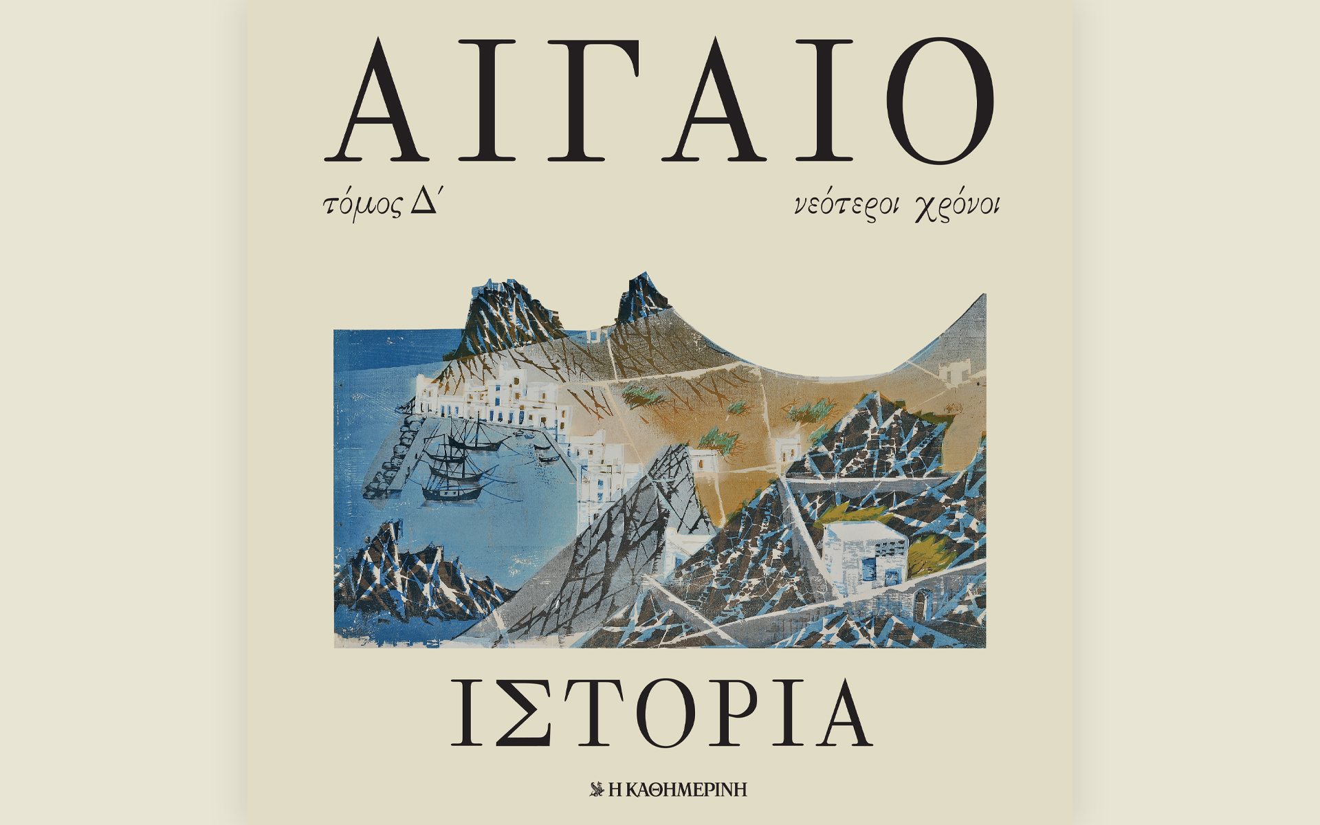 κυριακή-6-6-με-την-καθημερινή-αιγαίο-561381811