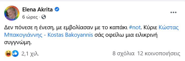 Συγγνώμη από την Έλενα Ακρίτα στον Κώστα Μπακογιάννη-2