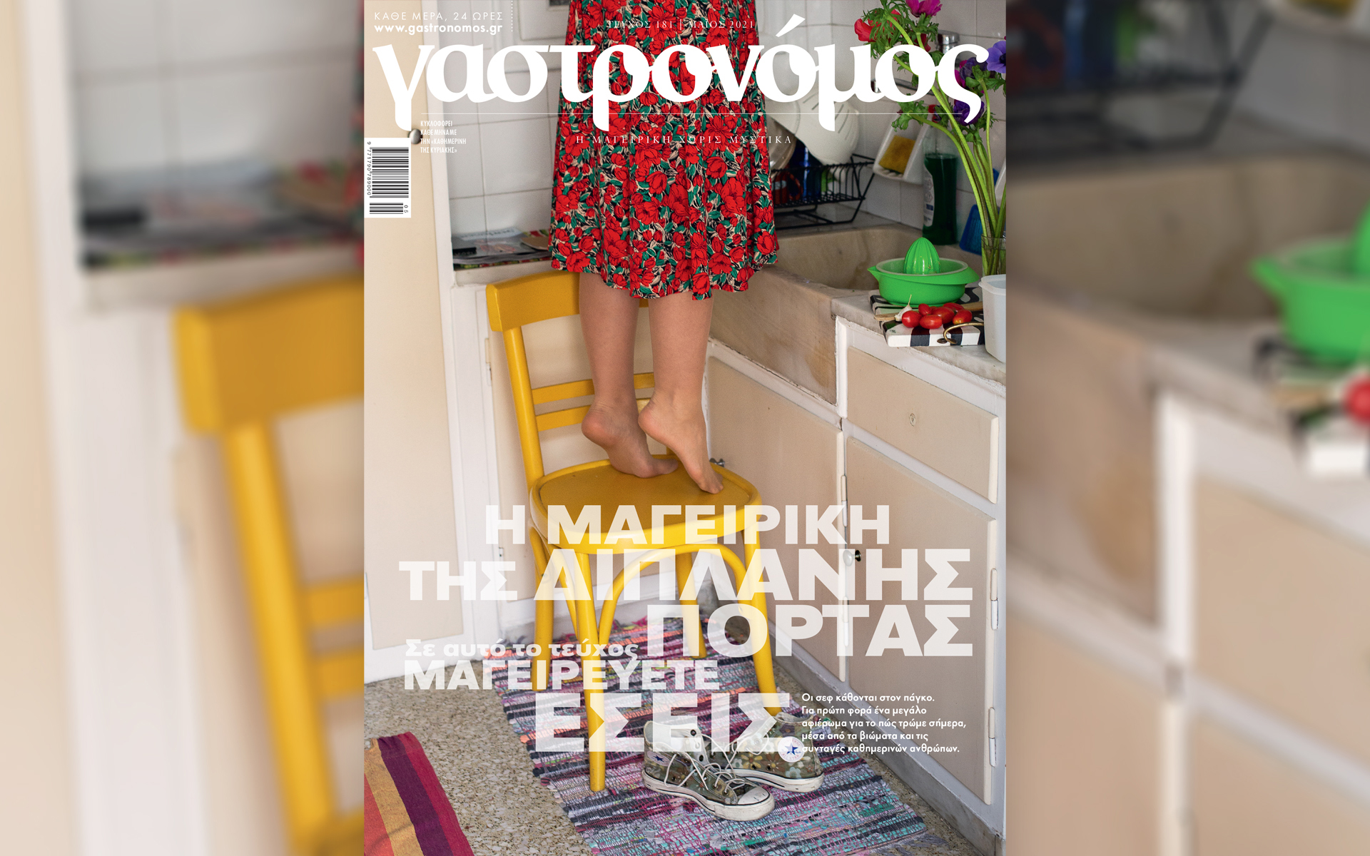 Αυτή την Κυριακή με την «Καθημερινή» βρες το νέο περιοδικό «Κ». Μαζί ο «Γαστρονόμος» και «η Ηρωίδα της Επαναστάσεως».-1