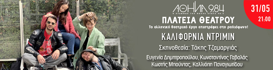 «Καλιφόρνια Ντρίμιν» στην Πλατεία Θεάτρου του Αθήνα 9.84-1