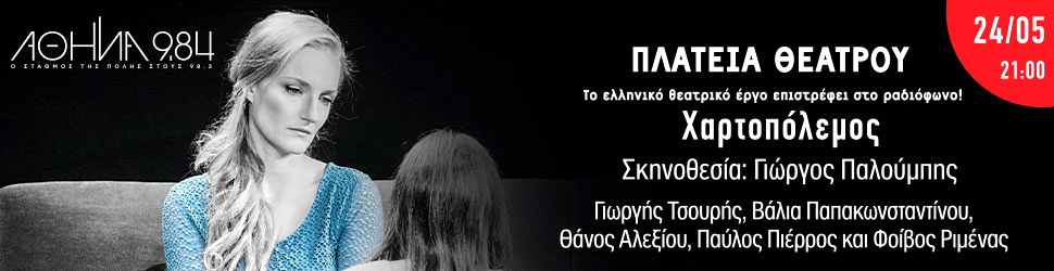 «Xαρτοπόλεμος» στην Πλατεία Θεάτρου του Αθήνα 9.84-1