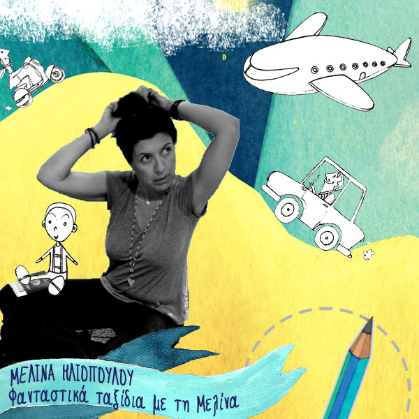 Ένα διαφορετικό ταξίδι για τα παιδιά μας, της Μελίνας Ηλιοπούλου-1