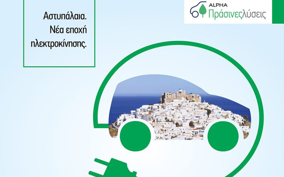 alpha-bank-δάνειο-με-επιτόκιο-45-για-ηλεκτροκίνη-561385828