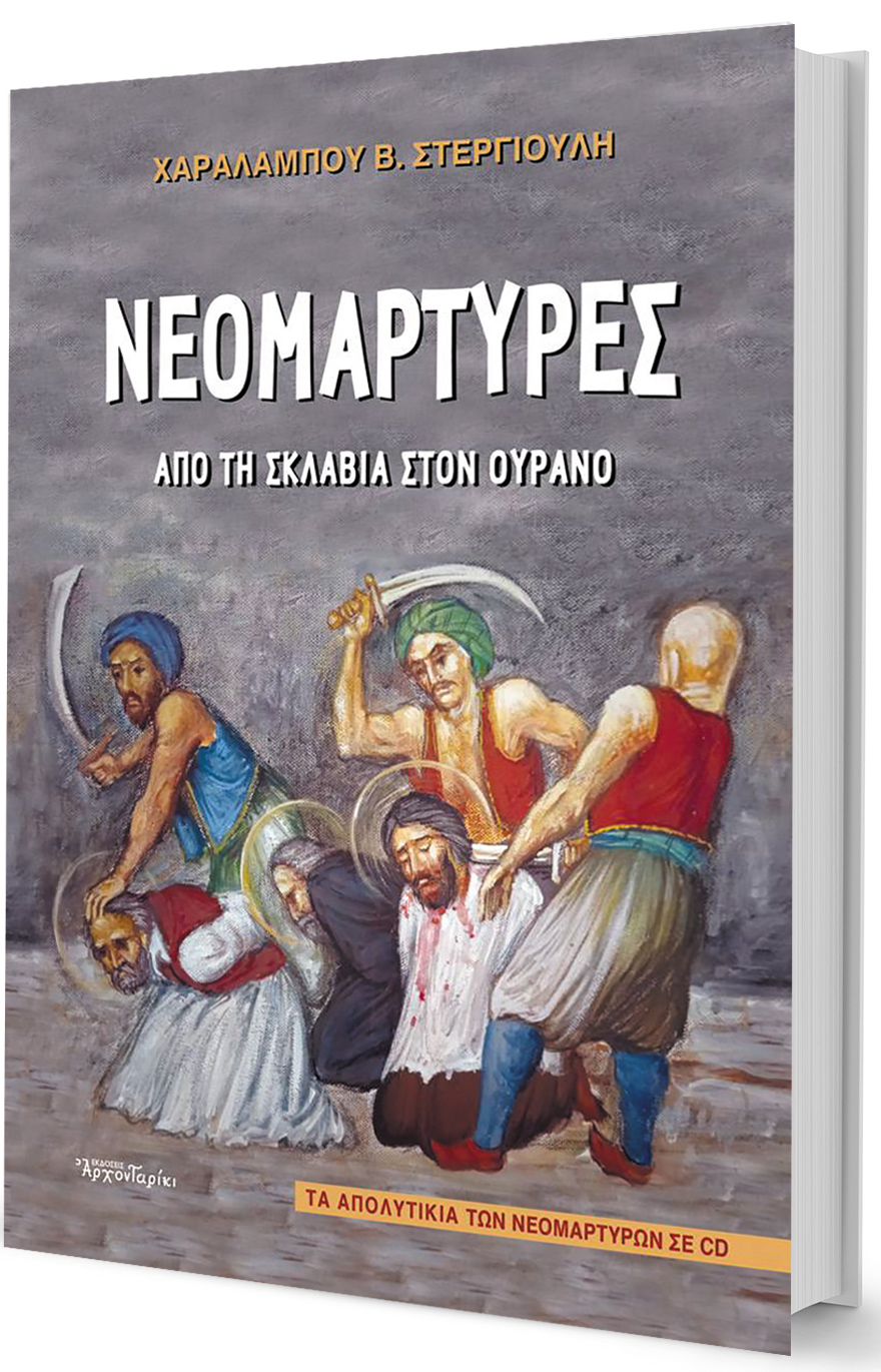 Νεομάρτυρες, η πνευματική αντίσταση του Ελληνισμού-1