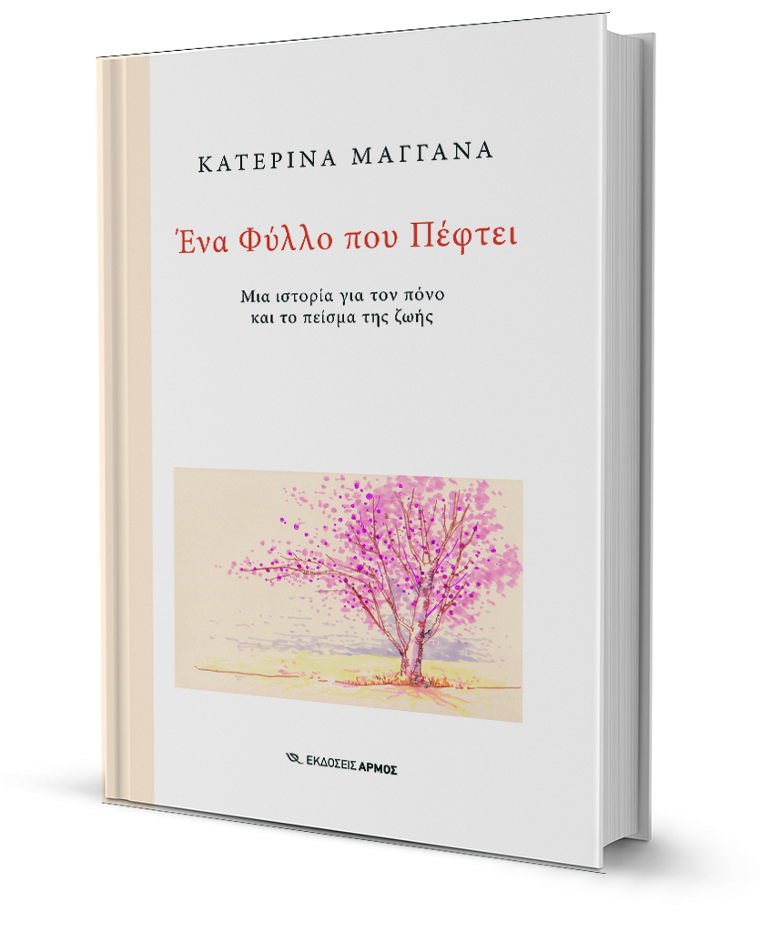 Πάθος για ζωή, όταν το σώμα νοσεί-1