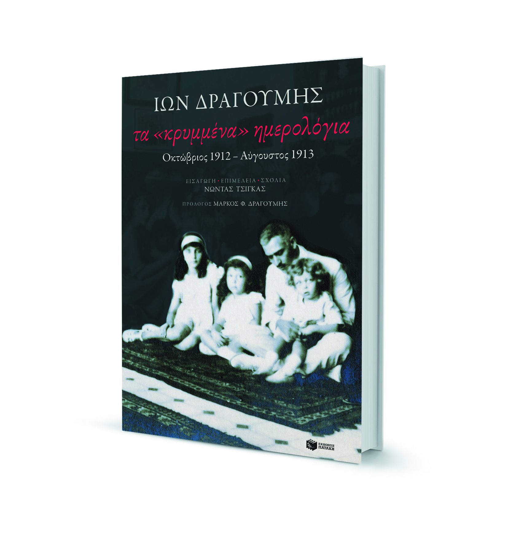 Ο Δραγούμης των Βαλκανικών Πολέμων-1