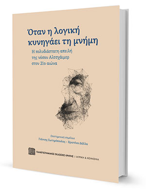 Νόσος Αλτσχάιμερ: Ένα βιβλίο που μας αφορά όλους-1